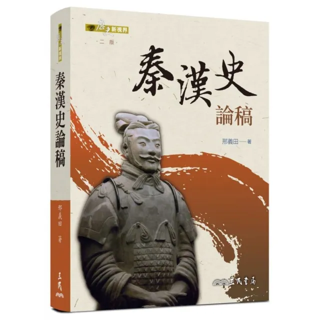 秦漢史論稿（二版） | 拾書所