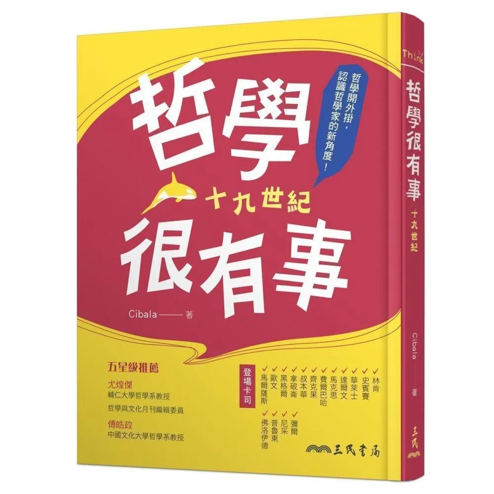 哲學很有事：十九世紀