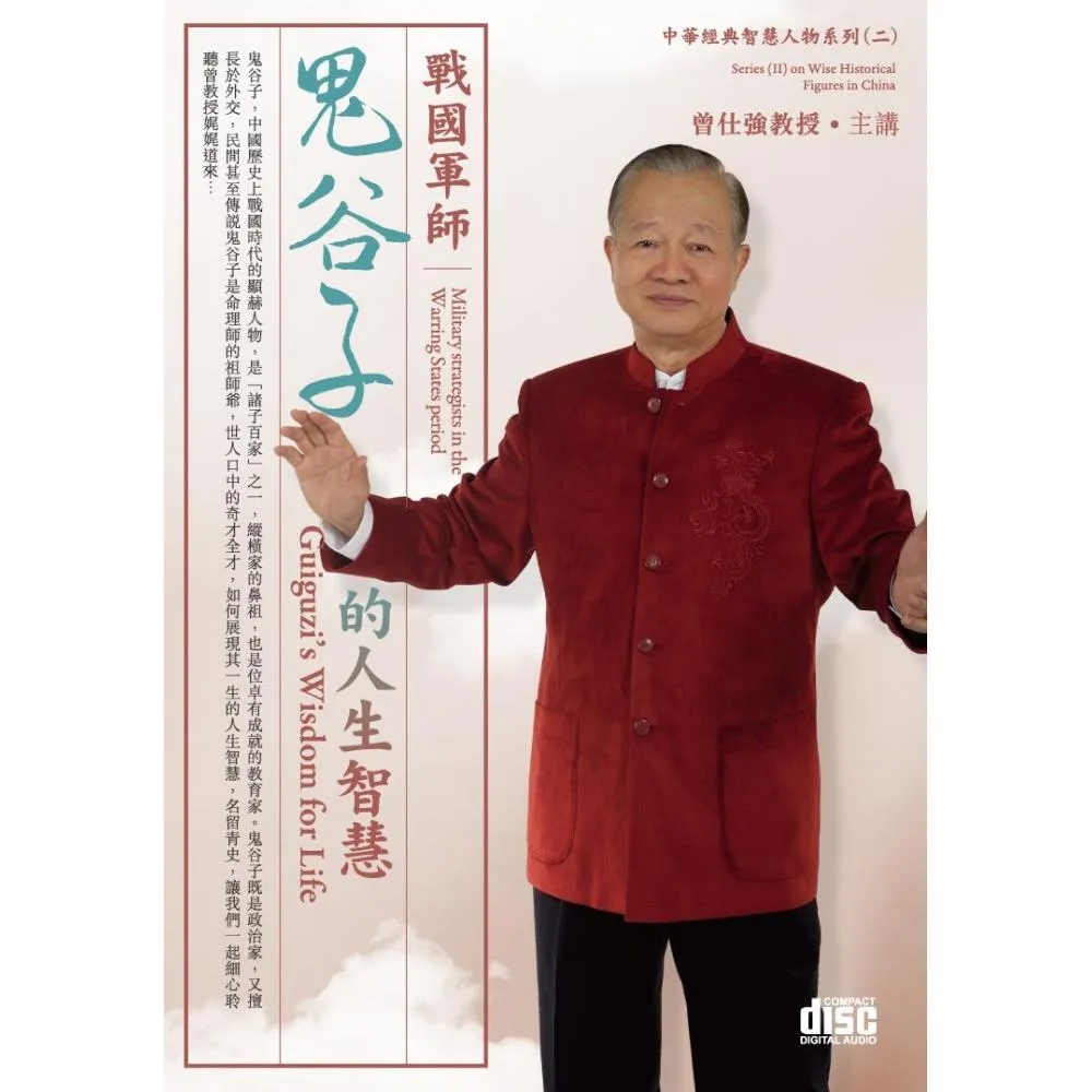 戰國軍師－鬼谷子的人生智慧（4CD）