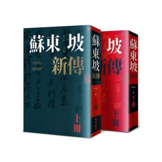 蘇東坡新傳（上下冊增修校訂全新版）