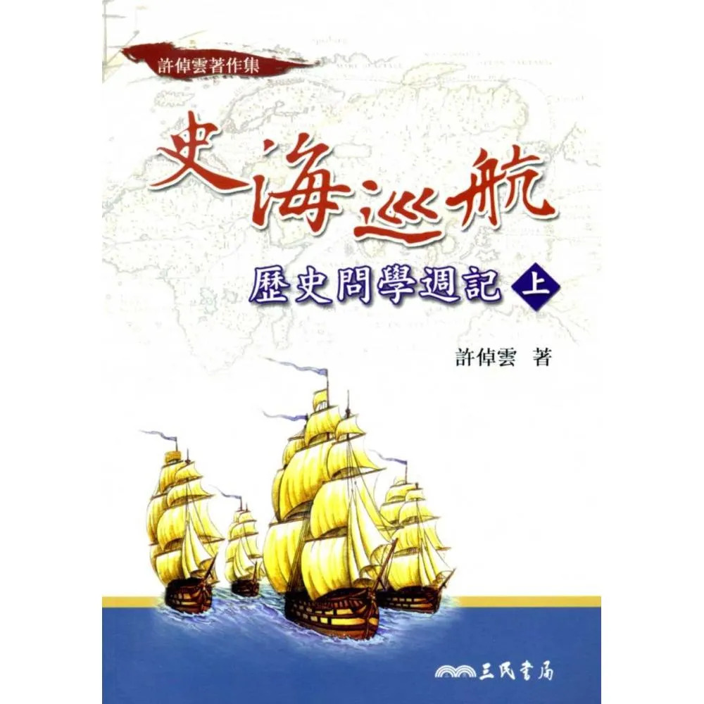 史海巡航：歷史問學週記（上）