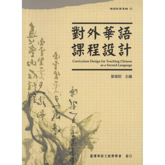 對外華語課程設計 （華語教學專輯02） | 拾書所