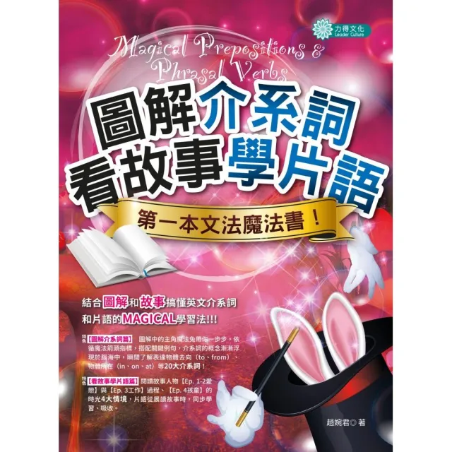 圖解介系詞、看故事學片語：第一本文法魔法書 | 拾書所