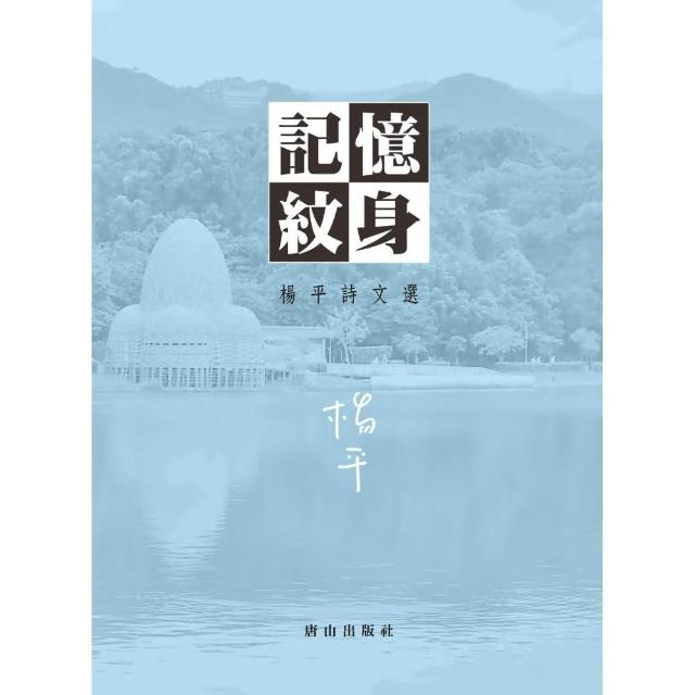 記憶紋身：楊平詩文選（精裝） | 拾書所