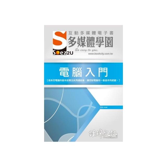 SOEZ2u 多媒體學園電子書 ： 電腦入門 | 拾書所