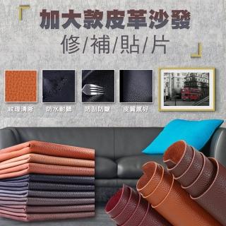 【ROYAL LIFE】加大款皮革沙發修補貼片-2入組