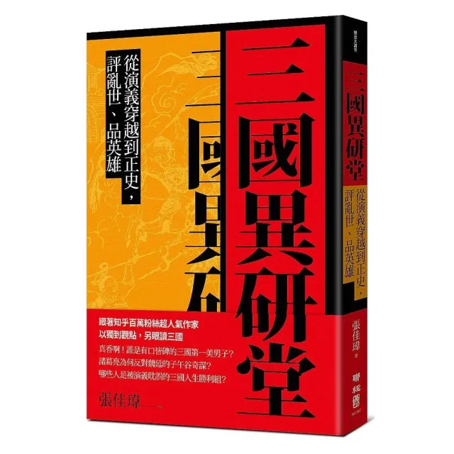 三國異研堂：從演義穿越到正史，評亂世、品英雄 | 拾書所