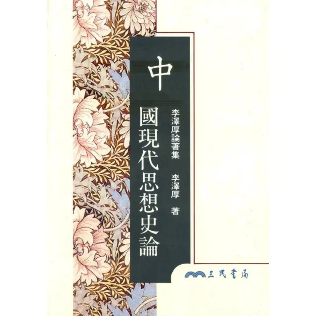 中國現代思想史論（精） | 拾書所