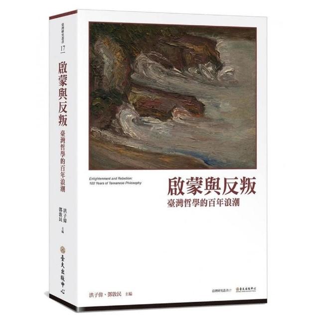 啟蒙與反叛：臺灣哲學的百年浪潮 | 拾書所