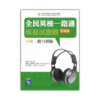 全民英檢一路通：中級聽力模擬試題冊（革新版）