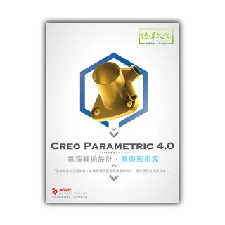 Creo Parametric 4.0 電腦輔助設計—基礎應用篇