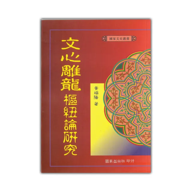 《文心雕龍》樞紐論研究 | 拾書所