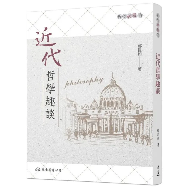 近代哲學趣談（二版） | 拾書所