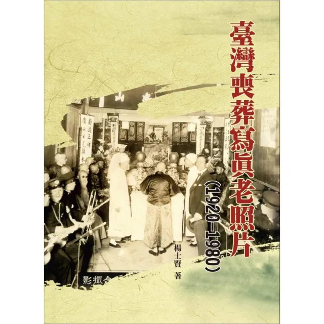 臺灣喪葬寫真老照片（1920－1980）（精裝） | 拾書所