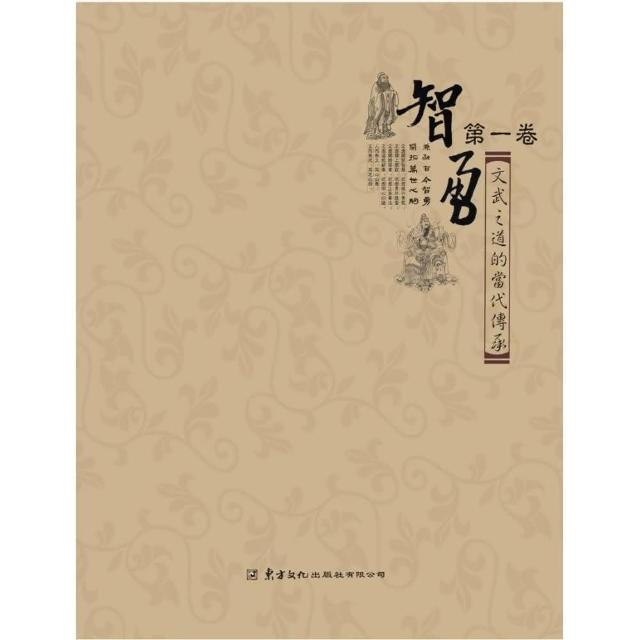 智勇（第一卷）文武之道的當代傳承 | 拾書所