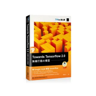 Towards Tensorflow 2﹒0：無痛打造AI模型（iT邦幫忙鐵人賽系列書）