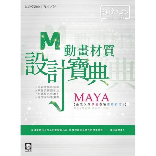 MAYA 動畫材質 設計寶典 | 拾書所