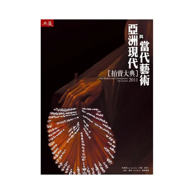 2011亞洲現代與當代藝術大典 | 拾書所