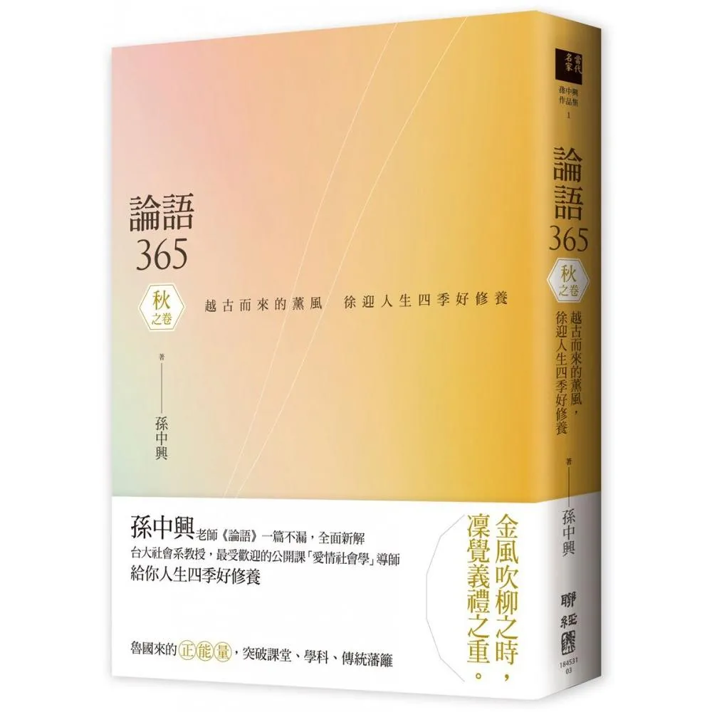 論語365 ：越古而來的薰風，徐迎人生四季好修養――秋之卷