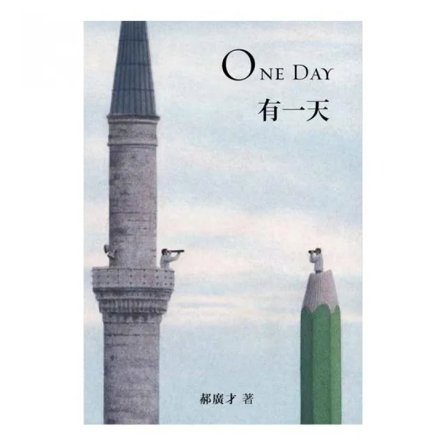 有一天 ONE DAY | 拾書所