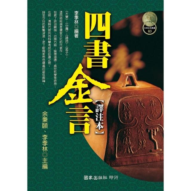 四書金言（譯注本） | 拾書所