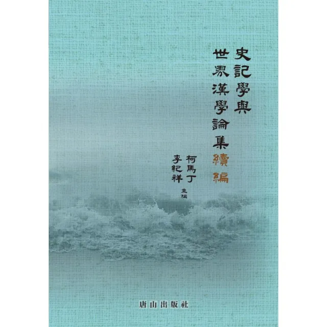 史記學與世界漢學論集續編 | 拾書所