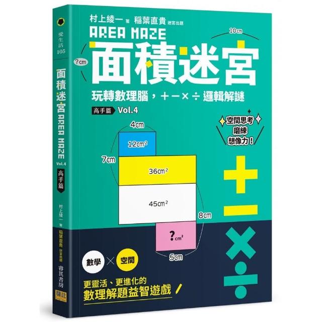 面積迷宮 Vol. 4 高手篇：玩轉數理腦，＋－x÷邏輯解謎 | 拾書所