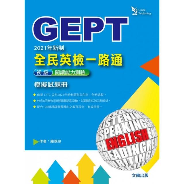 全民英檢一路通 : 2021年新制初級閱讀能力測驗模擬試題冊（試題本＋解析本）