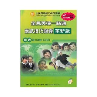 全民英檢一路通：初級聽力能力（應試技巧錦囊）（99年新增題型） （革新版）（with key）