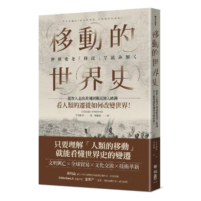 移動的世界史：從智人走出非洲到難民湧入歐洲，看人類的遷徙如何改變世界！ | 拾書所