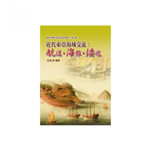 近代東亞海域交流：航運•海難•倭寇 | 拾書所