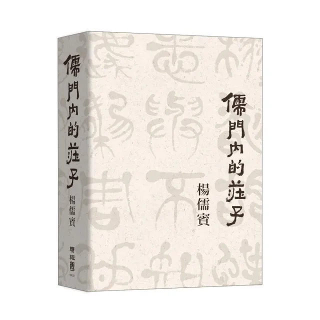 儒門內的莊子