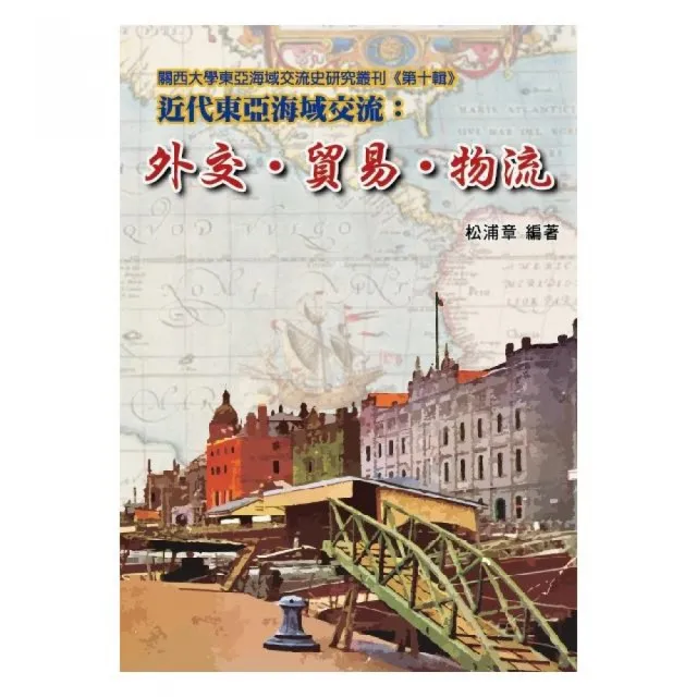 近代東亞海域交流：外交•貿易•物流 | 拾書所