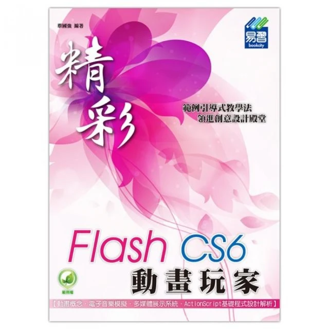 精彩 Flash CS6 動畫玩家