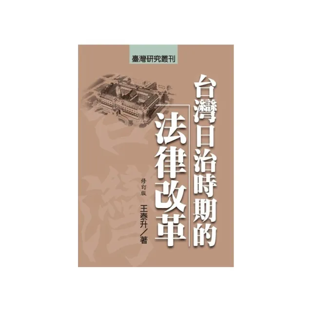 台灣日治時期的法律改革（修訂版） | 拾書所