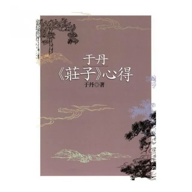 于丹《莊子》心得（二版） | 拾書所