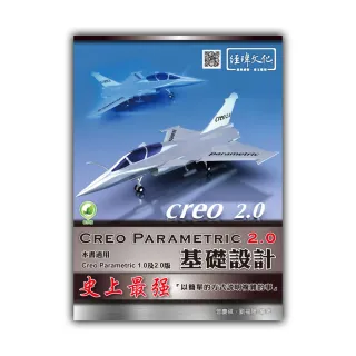 Creo Parametric 2.0 基礎設計