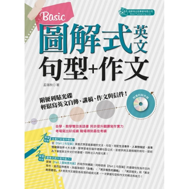 圖解式英文句型＋作文：Basic（附便利貼光碟）