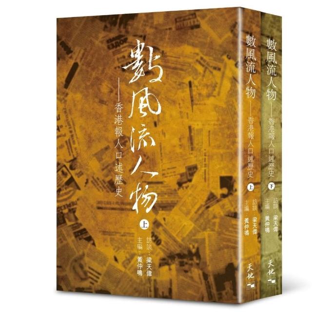 數風流人物：香港報人口述歷史 （冊二）