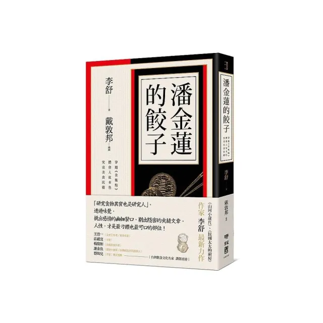 潘金蓮的餃子：穿越《金瓶梅》體會人欲本色，究竟美食底蘊