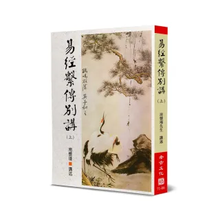 易經繫傳別講（上）