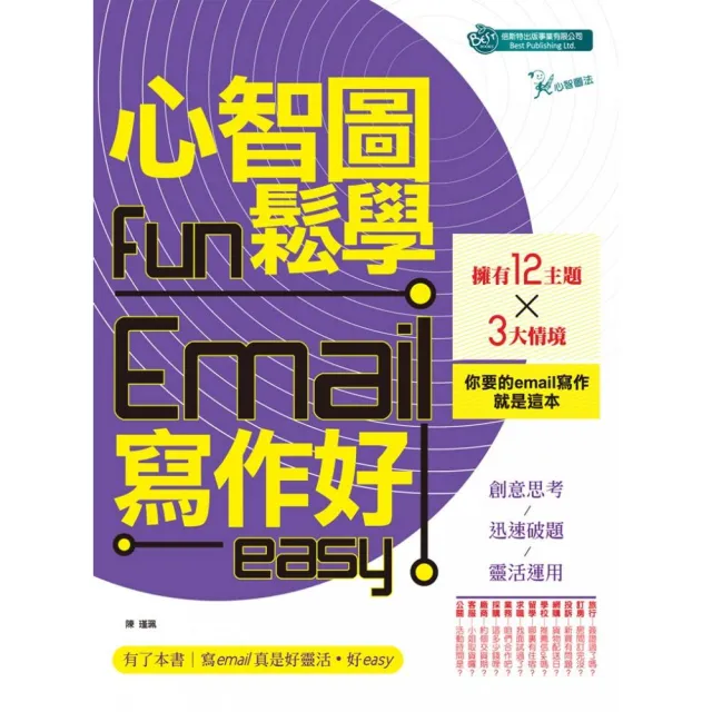 心智圖fun鬆學Email寫作好easy | 拾書所