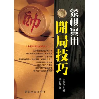象棋實用開局技巧