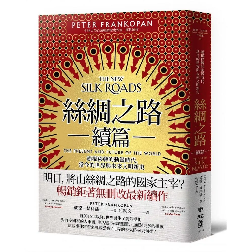 絲綢之路續篇：霸權移轉的動盪時代 當今的世界與未來文明新史
