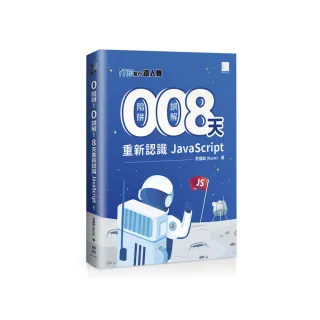 0 陷阱！0 誤解！8 天重新認識 JavaScript！（iT邦幫忙鐵人賽系列書 － 02）