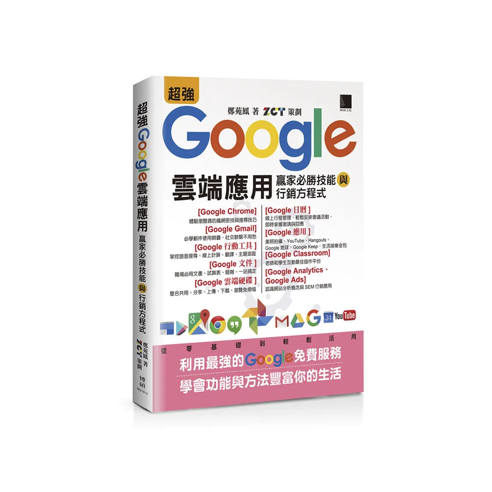 超強Google雲端應用：贏家必勝技能與行銷方程式