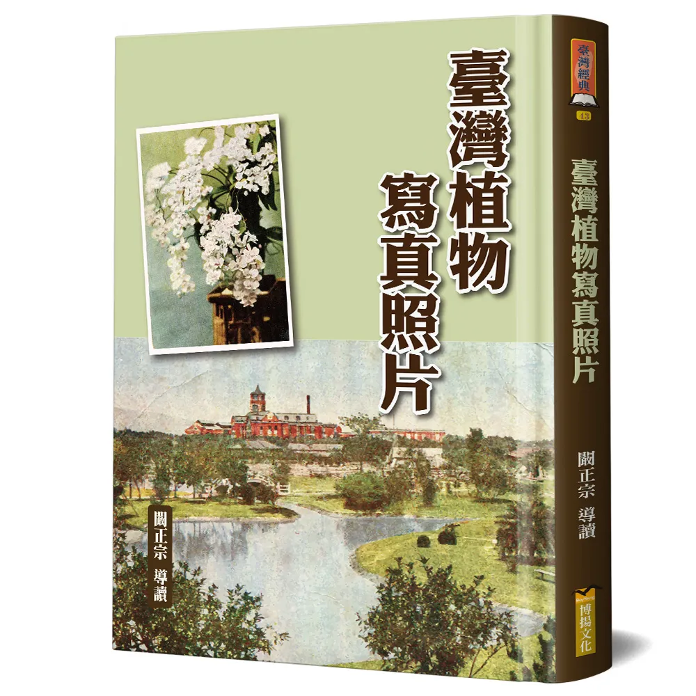 臺灣植物寫真照片（精裝）
