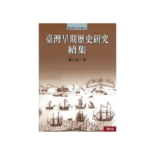 臺灣早期歷史研究. 續集（二版） | 拾書所