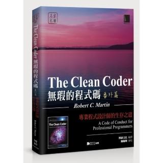 無瑕的程式碼──番外篇：專業程式設計師的生存之道
