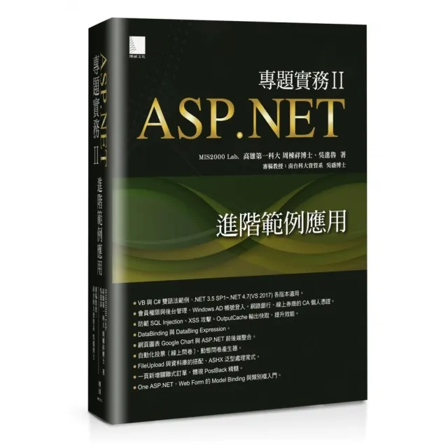 ASP．NET專題實務ＩＩ：進階範例應用 | 拾書所